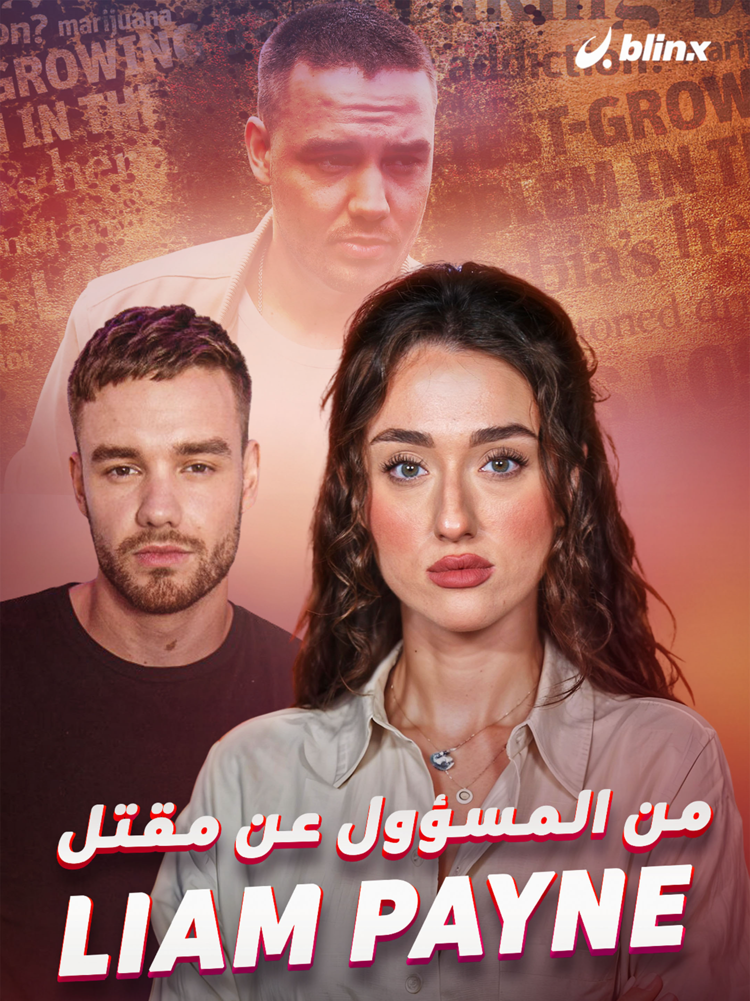 وثائقي يكشف تفاصيل الساعات الأخيرة والتحقيقات حول المسؤول عن وفاة 