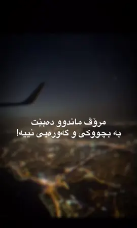 مرۆڤ بە پێی خەمەکانیی پیر دەبێت عاقی بەسەر تەمەنەوە نیە،🖤#وتةي_جوان📝 #ئەکتیڤبن🥀🖤ـہہـ٨ــہ #foryou 