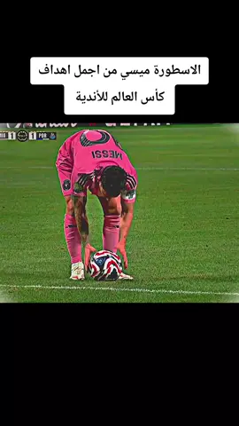 هدف ميسي العالمي اليوم والثاني لانتر ميامي امام بورتو في كأس العالم للأندية #هدف #ميسي #انتر_ميامي #كأس_العالم_للأندية #messi #footballtiktok #كرة_القدم_عشق_لا_ينتهي #الرياضة_علي_تيك_توك #ابو_فهد_الملكي👑 @👑 ابو فهد الملكي 👑  أهداف مباراة انتر ميامي و بورتو اليوم 