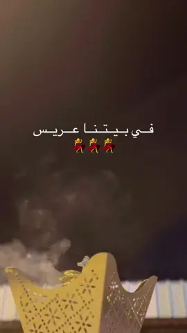 في بيتنا عريس الله يتمم على خير #اكسبلور #explore #foryou #عريس 