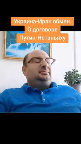 Украину обменяют на Иран. Путин и Нетаньяху договорились. Ариель Маром из Израиля. #украина #россия #америка #европа 