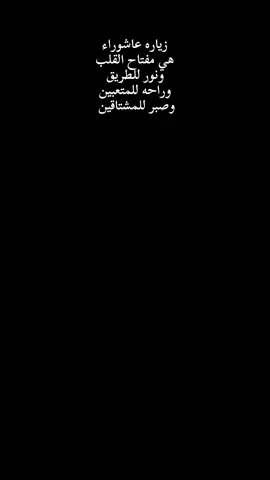زيارة عاشوراء#الشيعه_اسياد_العالم #اللهم_صلي_على_نبينا_محمد #عاشور #اشتغفرالله_العلي_العظيم_واتوب_اليه #لبيك_ياحسين #زياره_الامام_الحسين_عليه_السلام 