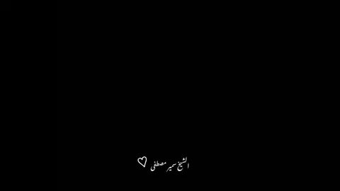 #صلي_علي_النبي #الشيخ_سمير_مصطفى #اللهم_صلي_على_نبينا_محمد #اكتب_شيء_تؤجر_عليه🌿🕊 