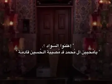 فَـ مُصيبَة الحُسينِ قادِمة💔. #fyp #العباس_عليه_السلام #العباس_ابوفاضل #قصائد_حسينية 