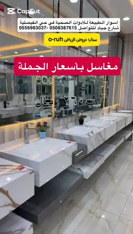 #عروض_الرياض #تخفيضات #عروض #اكسبلوررررررر #اكسبلورexplore #ترند #ترندات_تيك_توك #خصومات #الرياض#مغاسل #مغاسل_رخام #مغسله #مغاسل_ديكور 