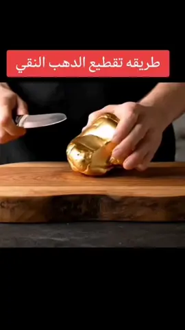 #foryou #fyp #viral #اكسبلور #ai #ذكاء_اصطناعي #stories #gold#asmr #asmrtiktoks #asmrai  #catlover تقطيع الذهب بالسكين 🔪ai