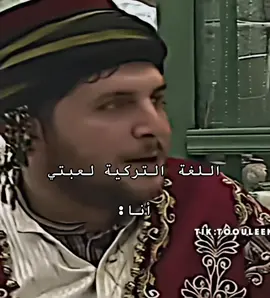 #الدراما_السورية #اكسبلور #دراما_سورية  #تيكتوك_عربي #تيكتوك  #ترند #vivacutapp #المسلسلات_السورية #مسلسلات_سورية #الشعب_الصيني_ماله_حل😂😂 #كوميدي #تيك_توك #عباس_النوري #تركيا #المسلسلات_التركية #turkey    #viralvideo #fyppppppppppppppppppppppp #fypシ #capcut #foryoupage #viral #fyp #foryou #explore #naw #tiktok #trending #trend #دراما #drama