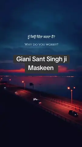 ##ਵਾਹਿਗੁਰੂ_ਜੀ_ਸਭ_ਤੇ_ਮੇਹਰ_ਕਰੇ ###ਗਿਆਨੀ_ਸੰਤ_ਸਿੰਘ_ਮਸਕੀਨ ###ਕਥਾ_ਵਿਚਾਰ ####🙏🙏🙏🙏🙏 ####2025 #####