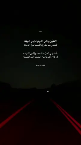 بندر بن عوير #بندر_بن_عوير🎤 #هواجيس #fyp #explore #السعودية #edit #شيلات #استوريهات #حايل #stitch #ايران #الحرب_العالمية_الثالثة_ 