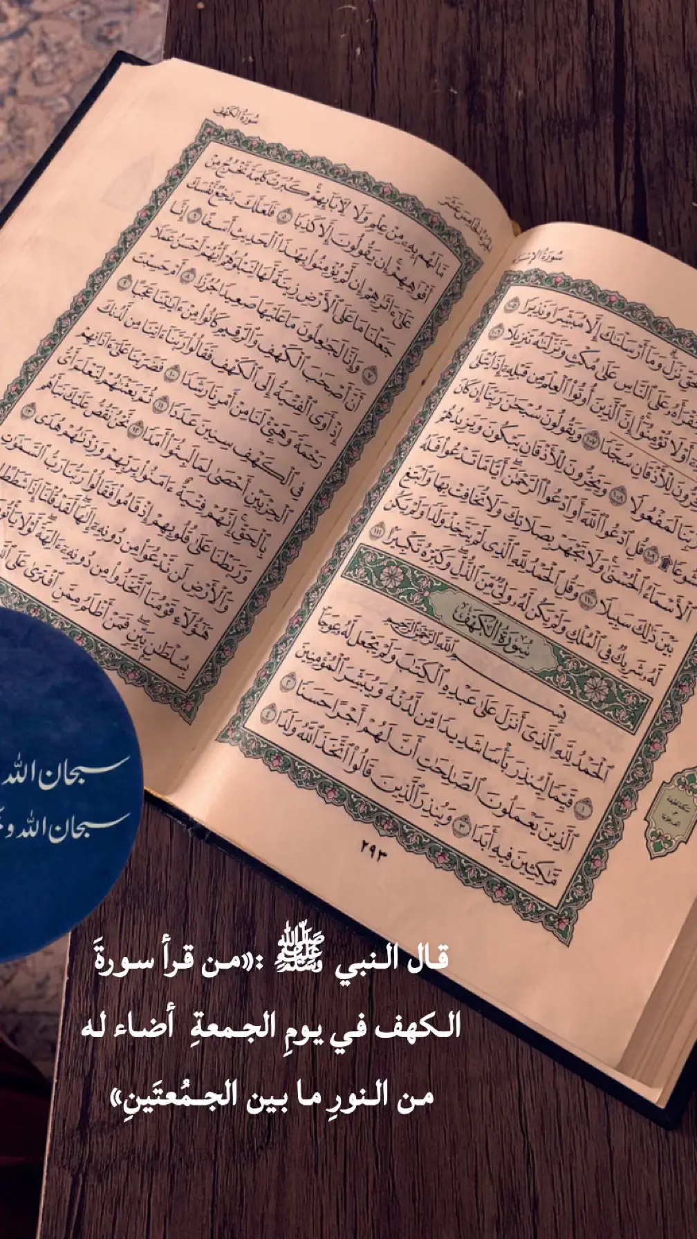 ‏قال ﷺ :  ‏(من قرأ سورة الكهف في يومِ الجمعة أضاء له من النور ما بين الجمعتين). ‏- أنيروا جمعتكم بسورة الكهف………🤍 #جمعتكم_مباركة  #مكه  #الشعب_الصيني_ماله_حل😂😂😂  #ميس_الحميدي  ‏⁧‫#الجمعه‬⁩