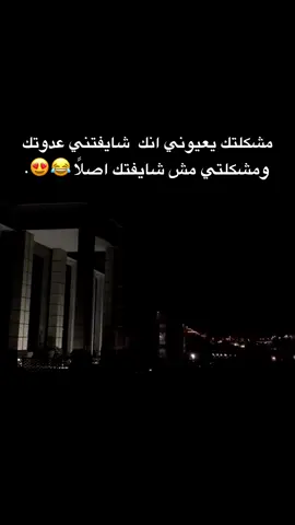 مشكلتي،انَ،انا،مش،شايفك😂😍 #طبرق_ليبيا #fyp  #مالي_خلق_احط_هاشتاقات 