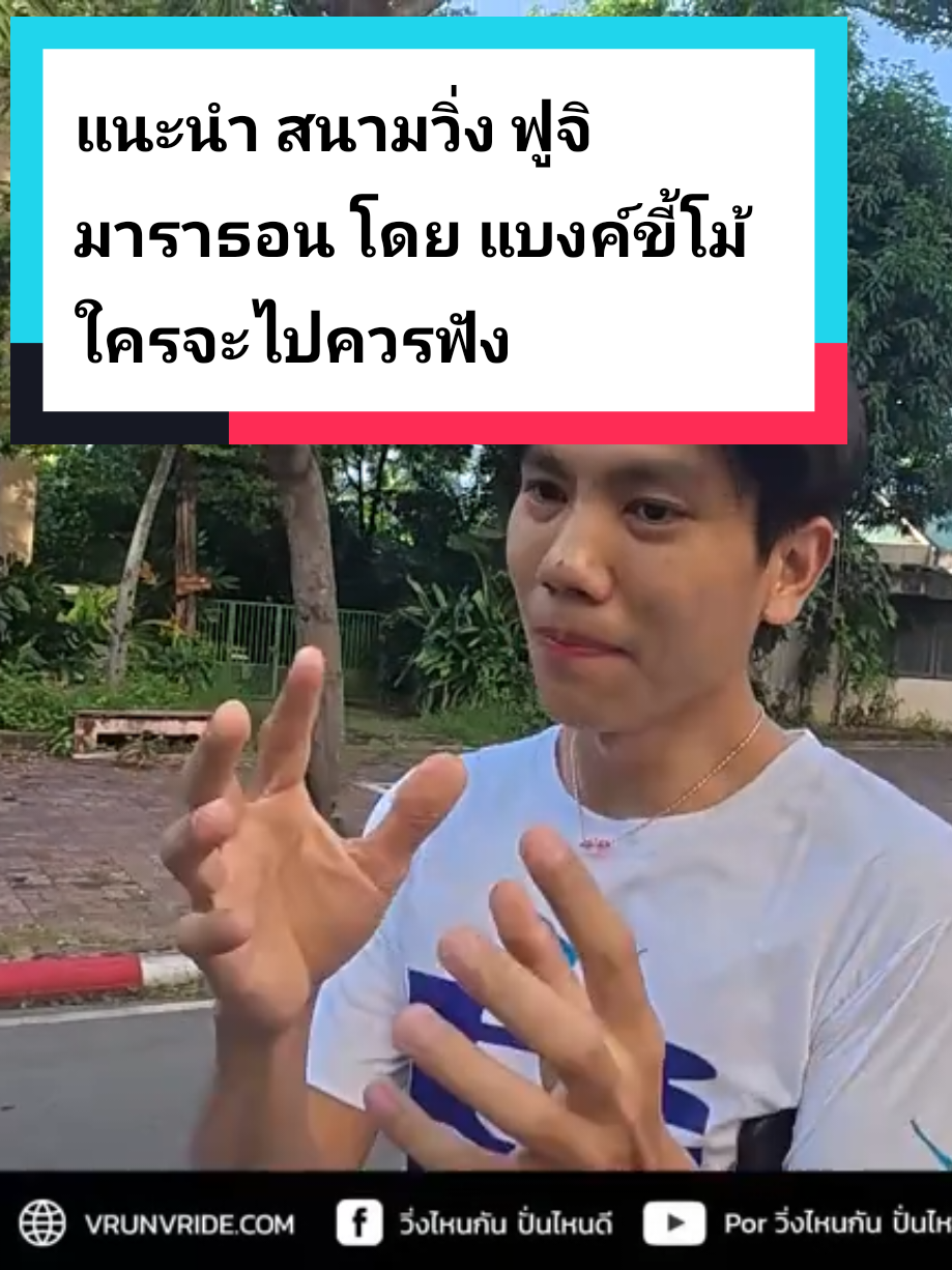 คุยกับแบงค์ นักวิ่งขี้โม้ รีวิว งานวิ่ง ฟูจิ มาราธอน ใครจะไปวิ่งควรฟัง #PorVRR #5โลตลอดไป #5krc #fuji #fujimarathon #fujimarathon2025 #วิ่งมาราธอน 