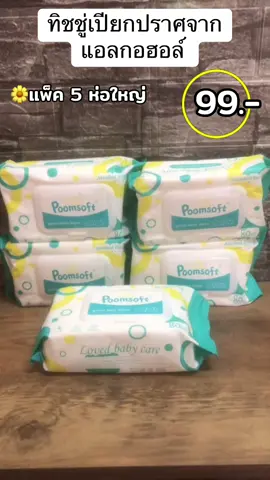 #poomsoft #กระดาษทิชชู่เปียก #กระดาษทิชชู่เปียกไร้แอลกอฮอล์ #ทิชชู่เปียก #ทิชชู่เปียกพกพา #ทิชชู่เปียก1ห่อ80แผ่น #ทิชชู่เปียกเด็ก #TikTokShop 