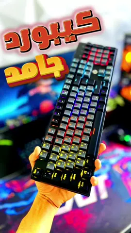 كيبوووووورد جامد 🙂 . . . #communityfest2025 #pc #الشعب_الصيني_ماله_حل😂😂 #كيبورد #keyboard #gamingkeyboard #mechanicalkeyboard 