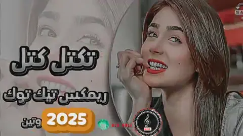 ريمكس تيك توك 2025 تكتل كتل يمه حا يمه جنها كمر  ترند تيك توك جديد 2025 مطلوب اكثر شي اغاني تيك توك مشهوره ريمكس #مجرد________ذووووووق🎶🎵💞 #الغالي_للطرب_✪ #اكسبلورexplore #fypシ゚ #explore #tiktokviral #اغاني #شيلات #ريمكسات #اغاني_ريمكس #اغاني_ريمكس🎧🔥💥 #ريمكس #تكتل_كتل😍🤷‍♂️🎻 #يمه_حا_يمه 