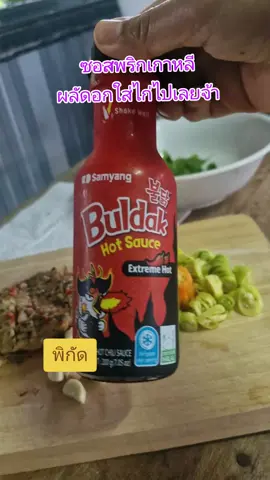 #ซอสพริกเกาหลีสูตรเผ็ดมาก#เครื่องปรุ่งอาหารเกาหลี#ช๊อบวันเงินออก #ช๊อบวันหยุด #tiktokshop #tiktokครีเอทเตอร์🛒🙏 #ขึ้นฟีดเถอะ #กระแสมาแรง #tiktokป้ายยา 