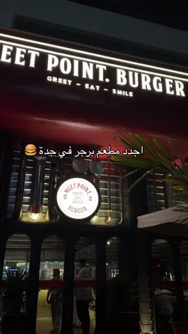 Meet Point Burger 🍔  لذيذ واجواء المكان حلوه  #jeddah #fyp #burger 