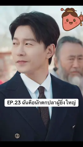 EP.23 ฉันคือนักตกปลาผู้ยิ่งใหญ่ #ฉันคือนักตกปลาผู้ยิ่งใหญ่ #แนะนําซีรีย์ #ซีรีส์ชาวเน็ต #ซีรีส์จีน #ซีรี่ย์น่าดู #มินิซีรีส์จีน #มินิซีรีส์ #ซีรีส์สั้นจีนมาแรง #พระเอกจีน #ติดซีรีย์ #ละครจีน 