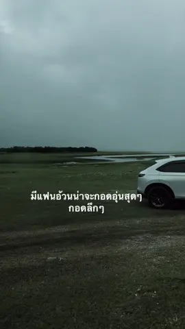 กอดลึกๆ #เเท็กบอกความรู้สึก 