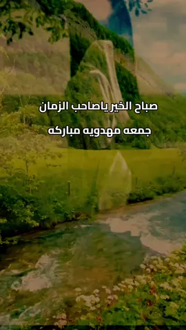 #صباح_الخير_يامولاي_ياصاحب_الزمان #السلام_عليك_يامولاي_يابقية_الله #اللهم_صل_على_محمد_وآل_محمد #اللهم_عجل_لوليك_الفرج #CapCut #capcut @د.الشيخ علي المياحي 