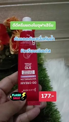 #ดีดีครีมแตงโม #จุฬาเฮิร์บ #กันแดดกันน้ำกันเหงื่อ#ผิวเรียบเนียน #tiktokshop 