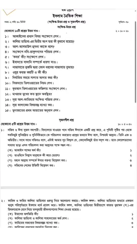 ষষ্ঠ শ্রেণি ইসলাম ও নৈতিক শিক্ষা ২০২৫ । অর্ধ-বার্ষিক পরীক্ষা ২০২৫ ইসলাম শিক্ষা প্রশ্ন  Islamic Studies Question 2025   #শিক্ষাবর্ষ_২০২৫    #half_Yearly_Exam_2025
