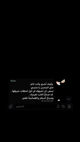 #صباح_الخير #fypシ #❤️‍🔥❤️‍🔥 #شمس #ترند_تيك_توك_مشاهير #كتاباتي #غزل 