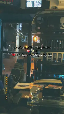 #fyp #💔 #فراق #غياب #حزن #وحدي #اكتئاب #كتمان #كسر_الخواطر #💔🥀 #وحشتيني #تعب #viral_video #اكسبلور #فولو #foryou #pov #vrial 