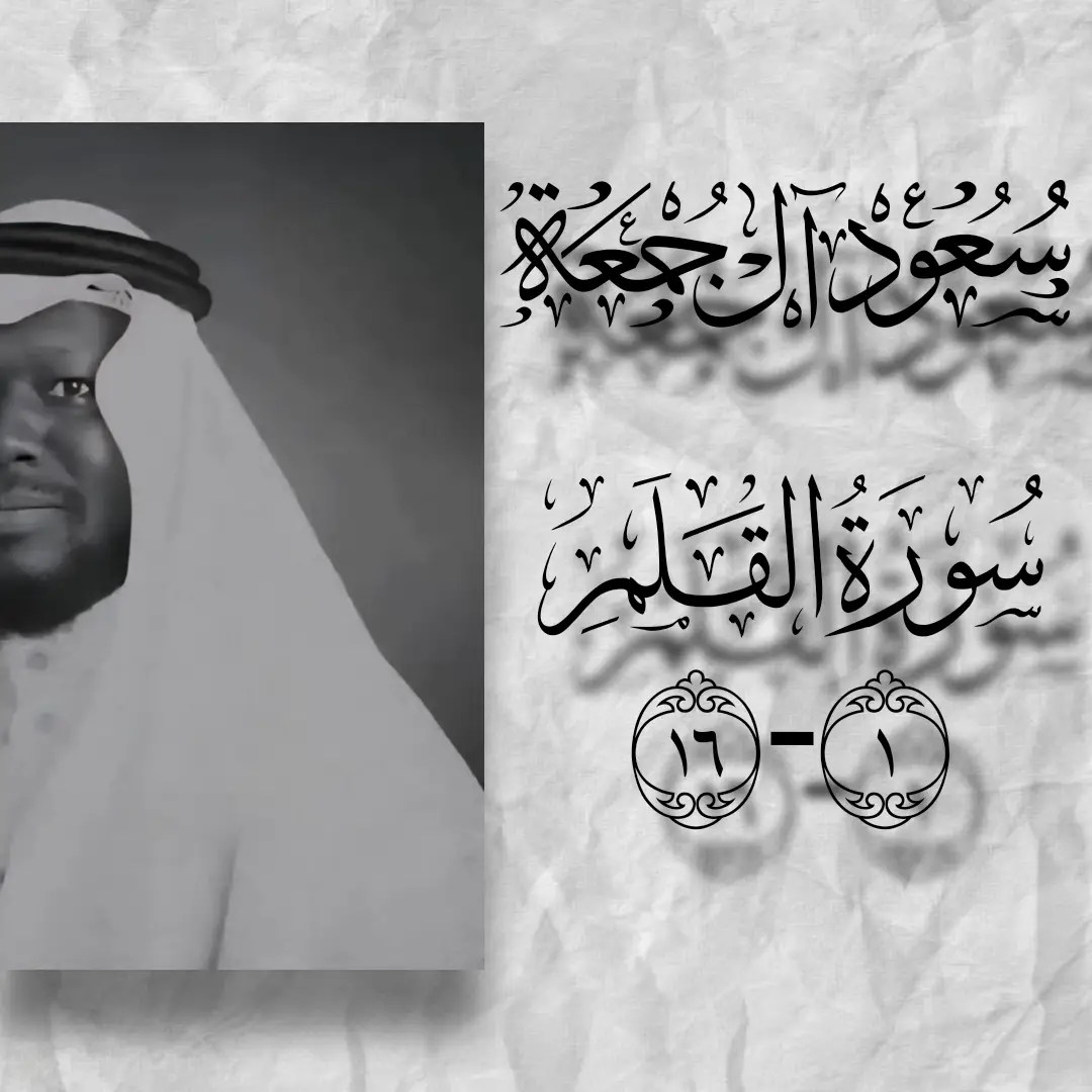 القارئ سعود آل جمعه صوته من افخم الاصوات 🫀 #سعود_آل_جمعة #قران_كريم #سورة_القلم 