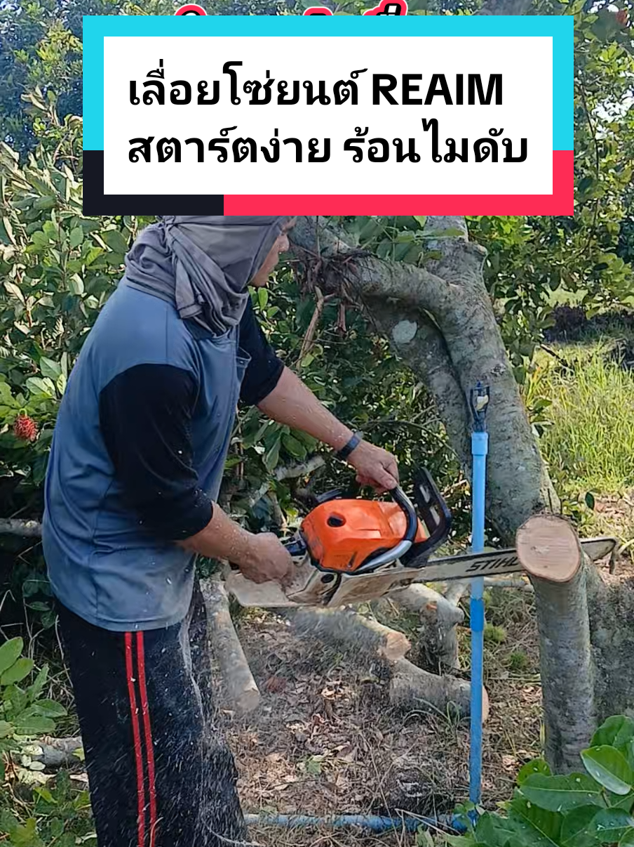 #เลื่อย #เลื่อยยนต์ #เลื่อยไม้ #เลื่อยโซ่ #เลื่อยตัดไม้ #รีวิว #รีวิวของดีบอกต่อ #เกษตรสาวภูธร 