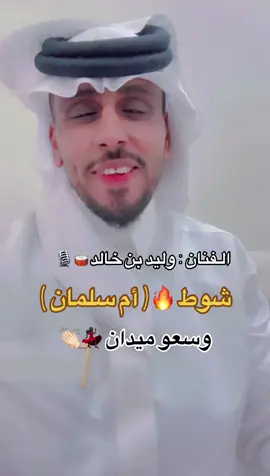 ##شوط #اكسبلوررررر ام سلمان #زوجات_المشاهير #الرياض #الاحساء_الهفوف 