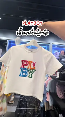 #เทรนด์วันนี้ #เสื้อplayboy #เสื้อคอกลมทรงครอป #เสื้อวัยรุ่น #เสื้อผู้หญิง #PLAYBOY #playboy #ของแท้ #คอลเลคชั่นใหม่ล่าสุด #วัยรุ่นแบรนด์เนม💯 
