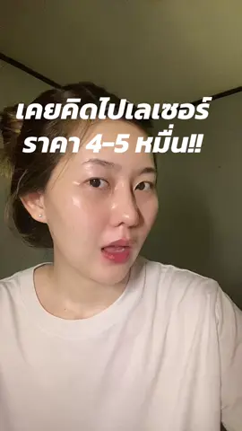 #fypシ #เลเซอร์หน้าใส #yerrall #โสมไฮยา #สิว #รักษาหน้า #หน้าติดสาร #รอยสิว #บอกต่อ #บอกต่อของดี ##รีวิวบิวตี้##สกินแคร์