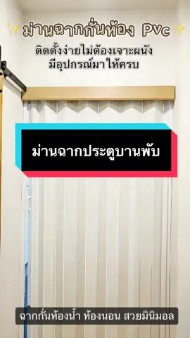 ม่านฉากกั่นห้อง #ม่านกั้นแอร์ #ฉากกั้นห้องpvcม่านพับ  #ฉากกั้นห้องบานพับ #ฉากกั้นห้องน้ําสําเร็จรูป #ฉากกั้นห้องสวยมินิมอล  #ประตูบานพับ #ประตูบานพับรางเลื่อน #สินค้าคุภาพราคาถูก👍🏻👍🏻👍🏻 #TTSเลเวลอัป #ม๊ะแมลงปอ📸 