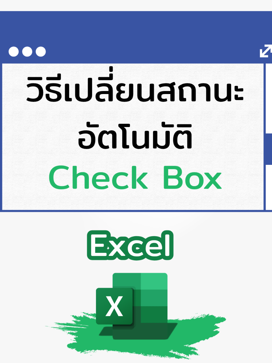 วิธีสร้างให้เปลี่ยนสถานะเองเวลากดติ๊กถูกที่ Checkbox #creatorsearchinsights #iwasjame #MicrosoftExcel #TiktokUni #exceltricks #excelspreadsheet 