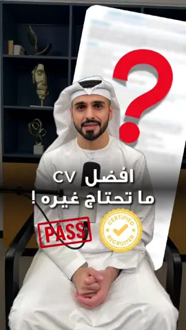 🔥 أفضل قالب CV؟ هذا هو. ليش؟ لأنه: -معتمد من معهد كتابة السيرة الذاتيه الدولي -متوافق مع أنظمة ATS -يشد الانتباه بـ6 ثواني -يوضح قيمتك من أول سطر -يركز على النتائج، مب بس مهام -ينفع لأي تخصص وأي مستوى إذا سيرتك الذاتية مب جي؟ قاعد تضيع فرص بدون ما تحس.  ✍️ اكتب “سيرتي” ولا أي تعليق وبطرش لك القالب الجاهز.   📩 ارسله للي يعدل سيرته الذاتية الحين.