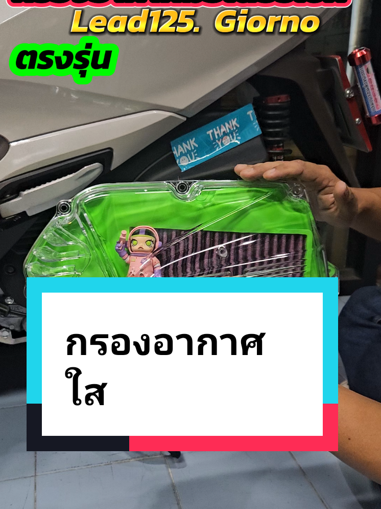 กรองอากาศมอเตอร์ไซค์ #กรองอากาศ #กรองอากาศซิ่ง #กรองอากาศมอเตอร์ไซค์ #กรองอากาศใส #กรองอากาศlead125 #ครอบกรองอากาศใส #กรองgiorno 