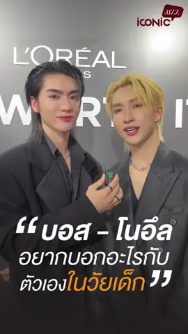 ’ #บอสโนอึล ‘ อยากบอกอะไรกับตัวเองในวัยเด็ก? #bossnoeul #บอสชัยกมล #โนอึลณัฐรัชต์ #bosschaikamon  #LOrealParisTH #LOrealParisTHWorthlt #RIZZiconic 