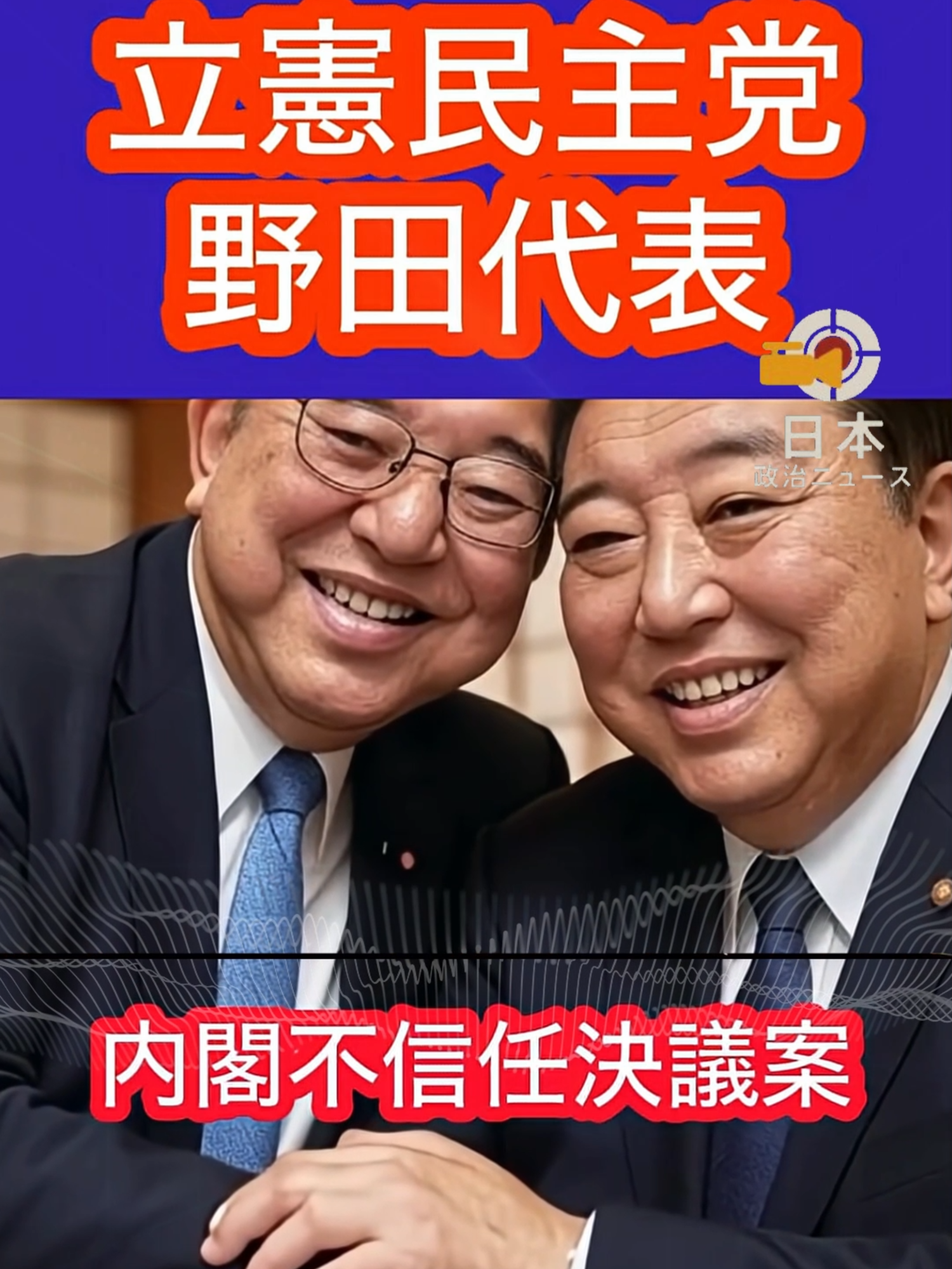 立憲民主党の動きに注目：蓮舫氏が次期参議院選挙に立憲民主党から出馬する見通しが報じられる中、野田佳彦代表は今国会での内閣不信任決議案の提出を見送ると表明。#蓮舫 #立憲民主党 #政治 #野田佳彦