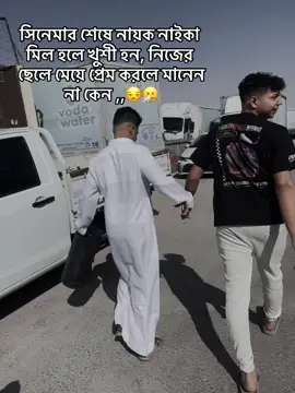সিনেমার শেষে নায়ক নাইকা মিল হলে খুশী হন, নিজের ছেলে মেয়ে প্রেম করলে মানেন না কেন ,,😒🤧#fyp #Foryou #Fyp #tiktok #trending #foryoupage #toxic_fahad02 