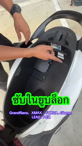 ซับในใต้เบาะ ป้องกันรอย งานหนังสวยๆพรีเมี่ยม มีหลายรุ่น ให้เลือก #ซับในใต้เบาะ #ซับในใต้เบาะ #แกรนฟีลาโน่ #giorno 