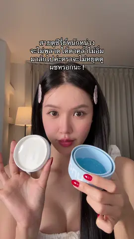 มาส์กลูน่า🫧🤍✨🌤️ #ป้ายยาสกินแคร์ #ป้ายยาบิวตี้ #รีวิวบิวตี้ #รีวิวบิวตี้ #lunaeyecare #ลูน่าอายครีม #lunaeyecream  