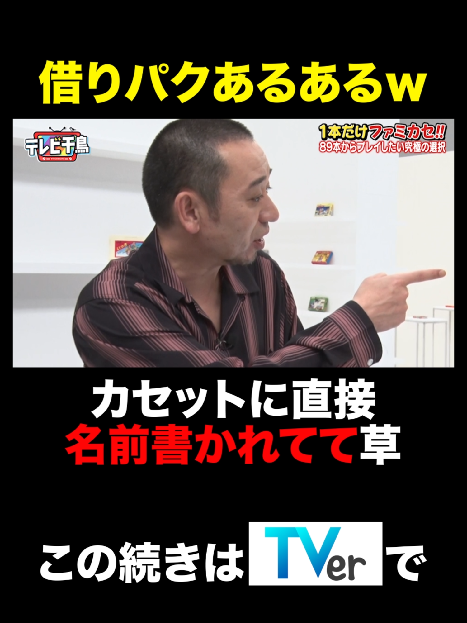 #テレビ千鳥🐤 ／ 一本だけファミカセ🎮 ＼ 誰もが経験済み⁉️借りパクあるあるｗ ふと大悟が手に取ったカセットには、でかでかと名前が…🫣 TVerで無料見逃し配信中‼️ 過去話はTELASAへ📺 #お笑い #バラエティ #千鳥