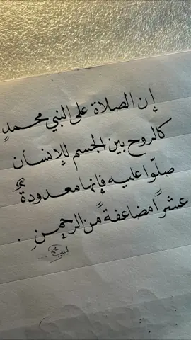 صلوا عليه فإنها معدودةٌ  عشراً مضاعفةً من الرحمن  #اللهم_صل_وسلم_وبارك_على_نبينا_محمد 