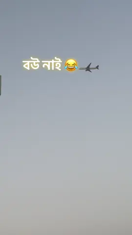 বউ নাই #foryou #foryoupage #fypシ #bdtiktokofficial #tending #viral #viralvideo #foryoupageofficiall 