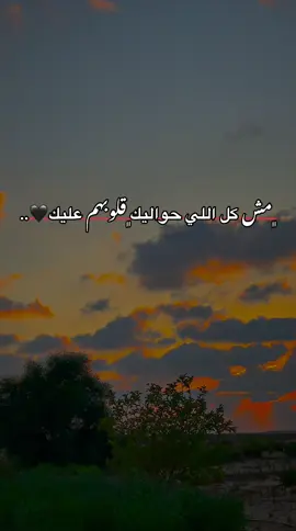 ﮼مش كل اللي حواليك﮼قلوبهم عليك🖤..#مالي_خلق_احط_هاشتاقات🧢 