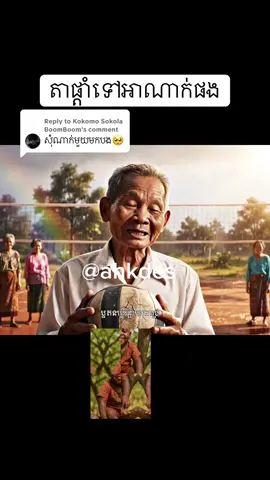 Replying to @Kokomo Sokola BoomBoom  តាផ្តាំទៅអាណាក់ផង. #foryou #viral #khmervolleyball #អាក្តេះ #បាល់ទះស្រុកខ្មែរ #tredding #បាល់ទះក្រៅផ្លវការ #បាល់ទះ 