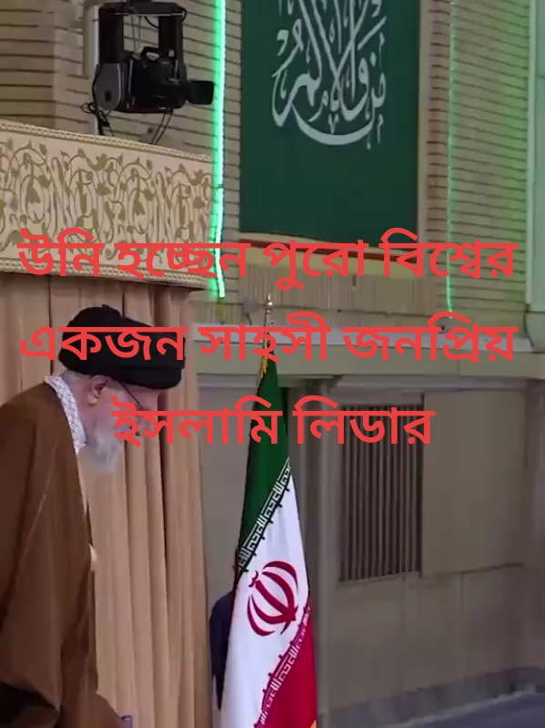 উনি হচ্ছেন পুরো বিশ্বের একজন সাহসী জনপ্রিয় ইসলামি লিডার