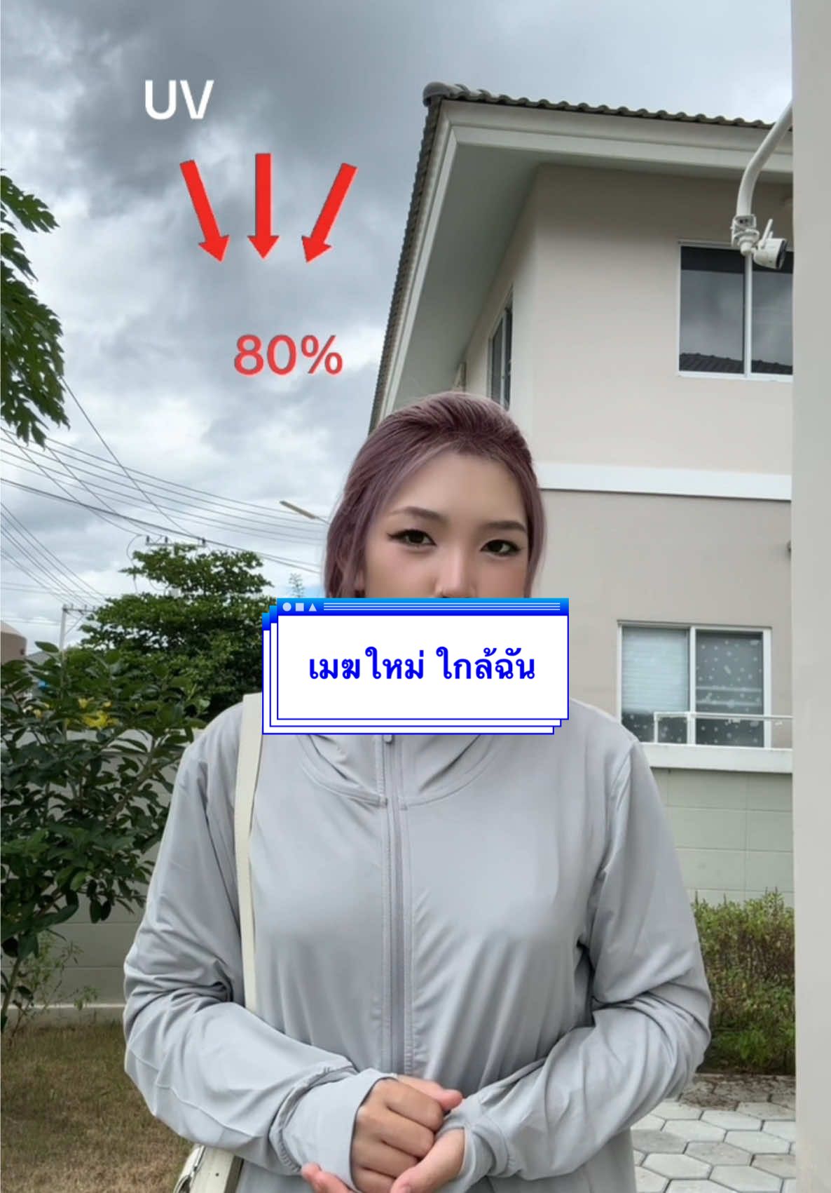 หน้าฝนก็ไม่รอดจ้าาา แสงแดดแสงuva uvb ชีแรงมากกก #เสื้อกันแดดกันuv #ใส่แล้วเย็นสบายไม่ร้อน #เสื้อกันuvพร้อมทุกทีที่จะออกแดด #เสื้อกันแดดsuper #เทรนด์วันนี้tiktok #ปกป้องผิว 