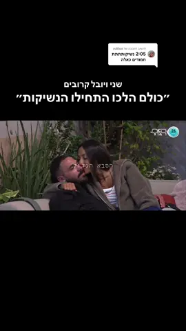 משיב/ה ל-@yulibas ״אם לא היה כואב לה הראש״ #הסבאהגדול #האחהגדול🧿 #האחהגדול2025 #האחהגדול #יובלושני #שניויובל #יובללוי #שניאדרי #נתנאלדהאן #נשיקות #נשיקה #פוריו 